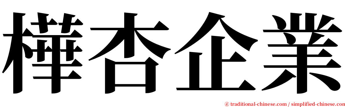 樺杏企業 serif font
