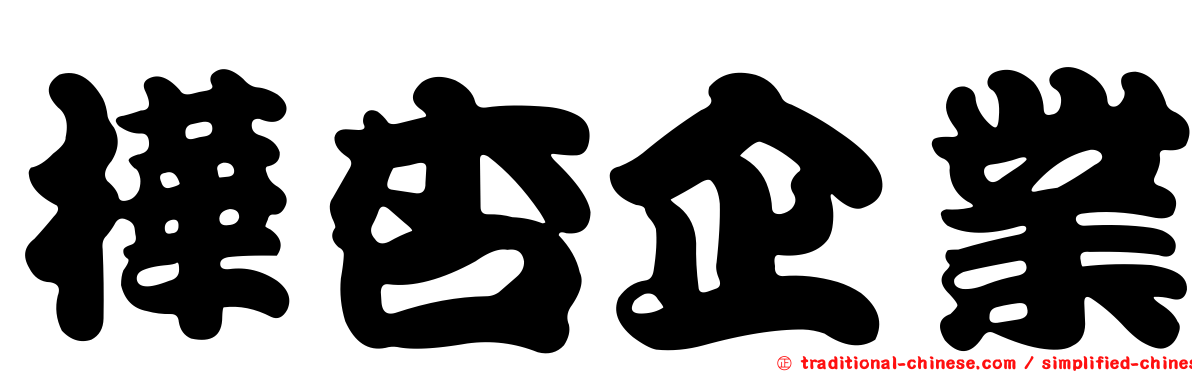 樺杏企業