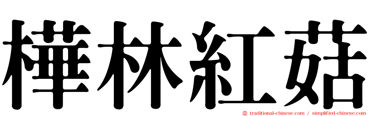 樺林紅菇