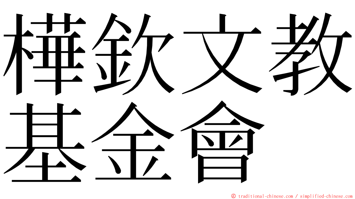 樺欽文教基金會 ming font