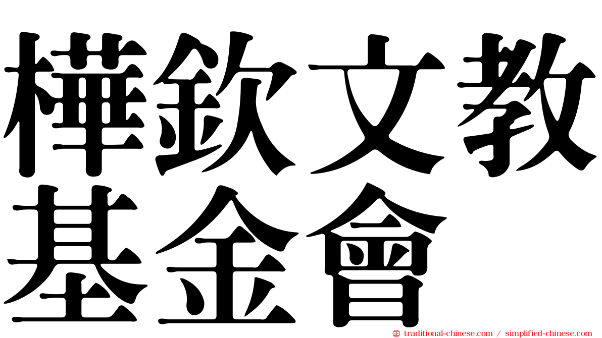 樺欽文教基金會