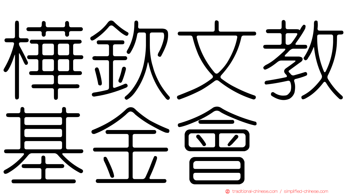 樺欽文教基金會