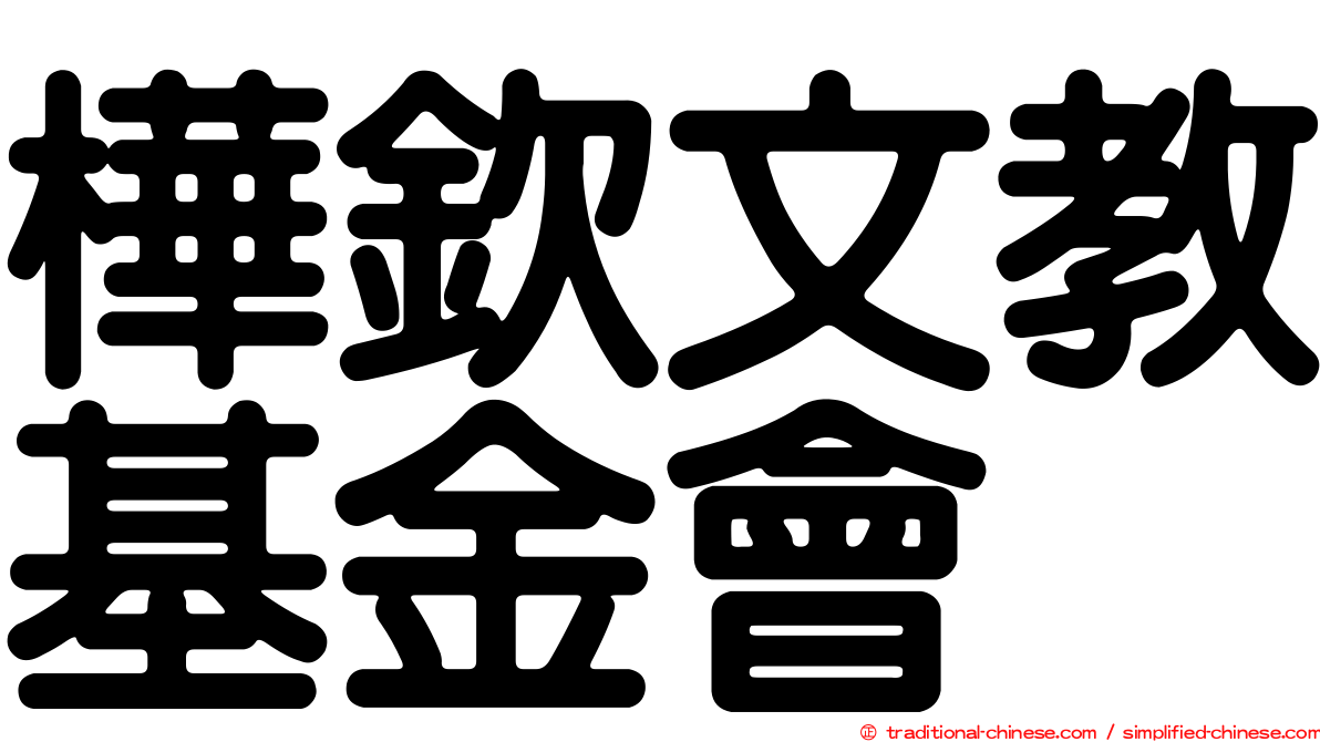 樺欽文教基金會