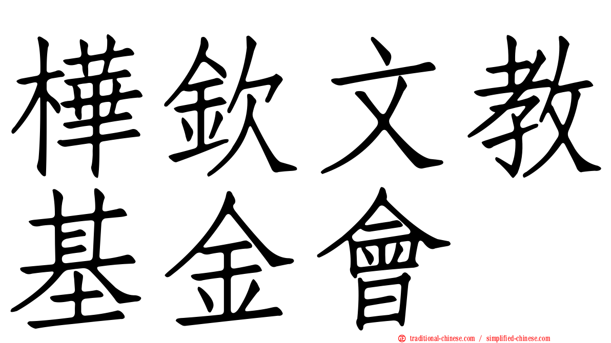 樺欽文教基金會