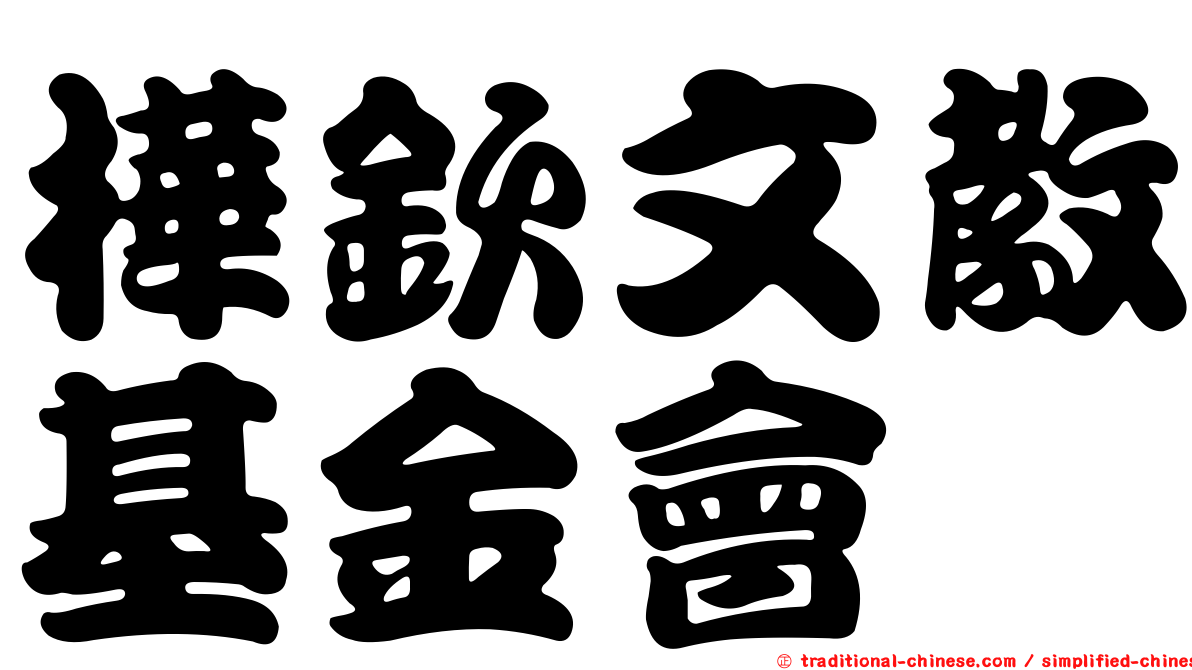 樺欽文教基金會