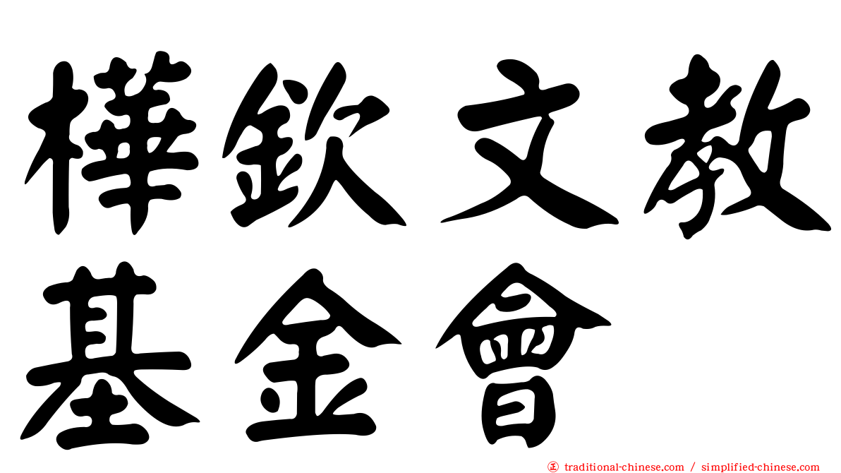 樺欽文教基金會