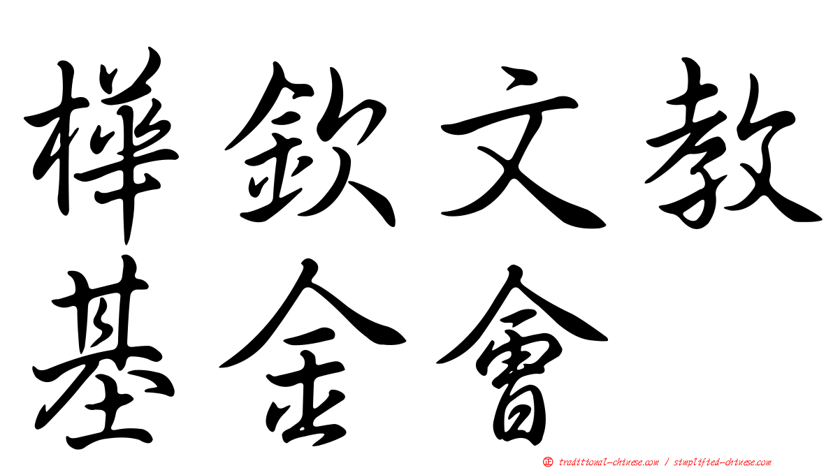 樺欽文教基金會