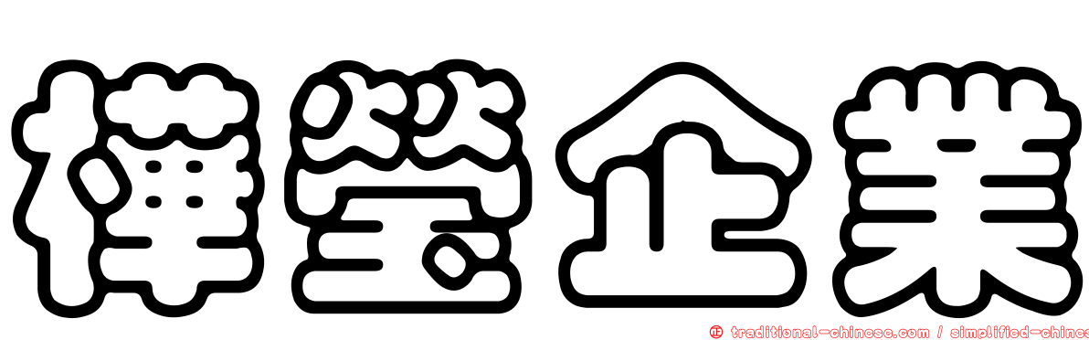樺瑩企業