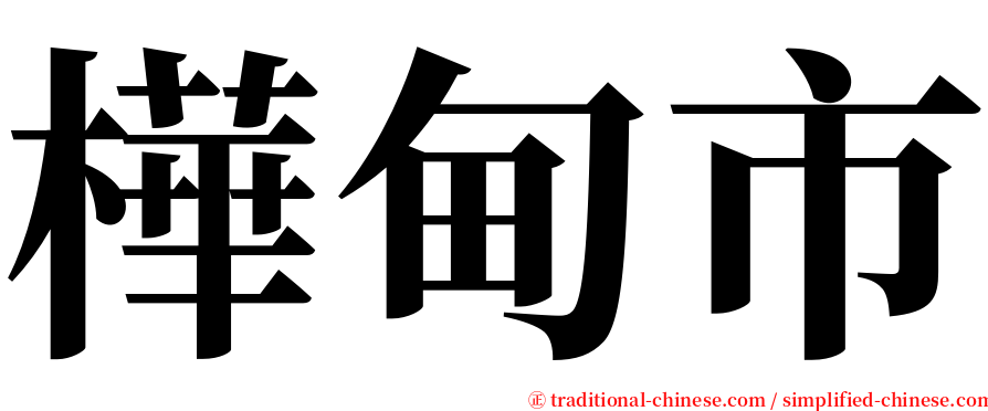 樺甸市 serif font