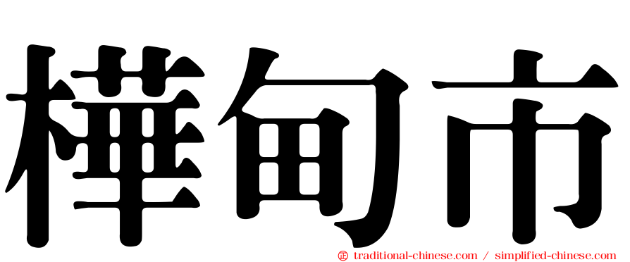 樺甸市