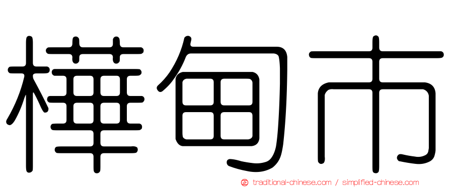 樺甸市