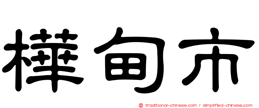 樺甸市