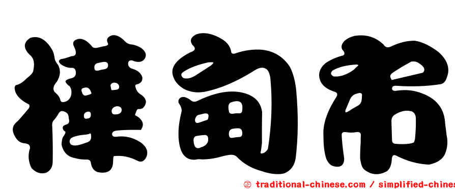 樺甸市