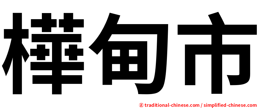 樺甸市