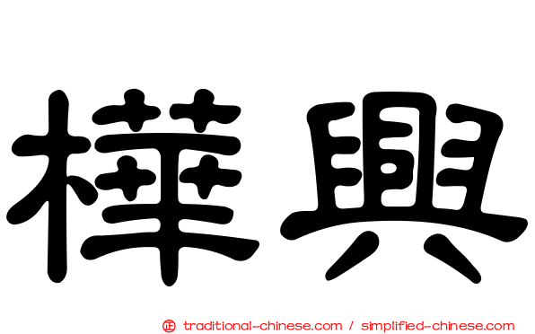 樺興