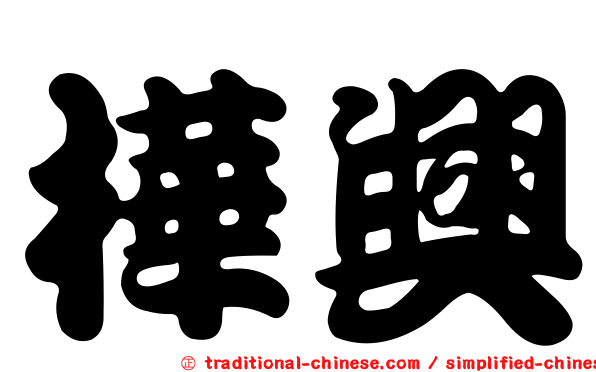 樺興