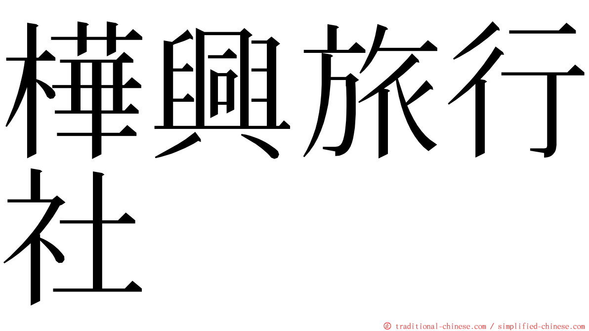 樺興旅行社 ming font
