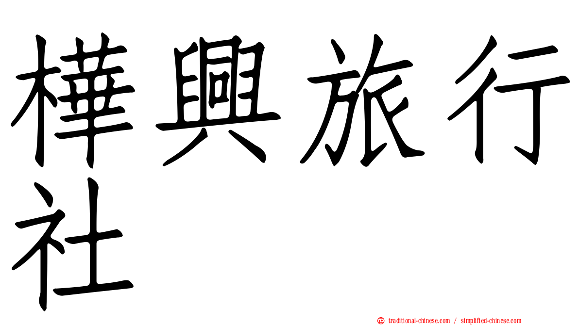 樺興旅行社