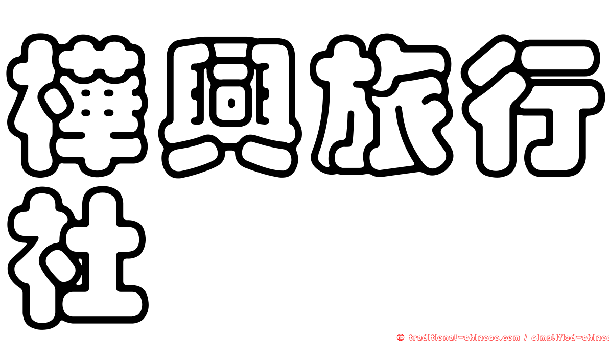 樺興旅行社