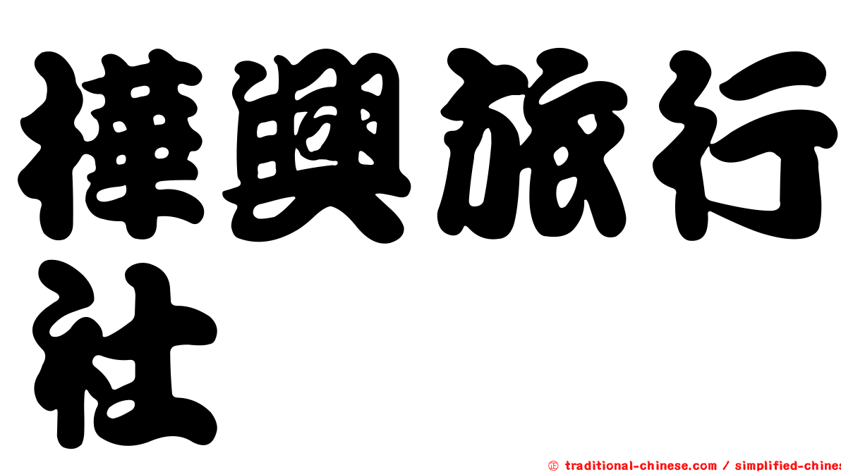 樺興旅行社