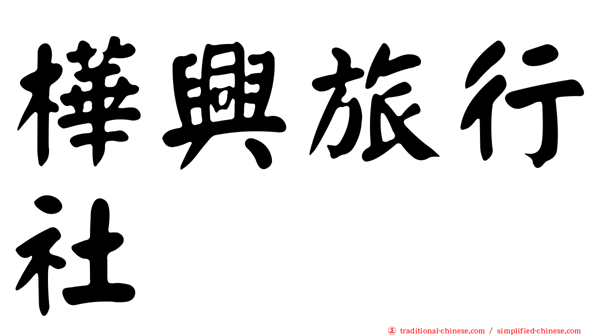 樺興旅行社