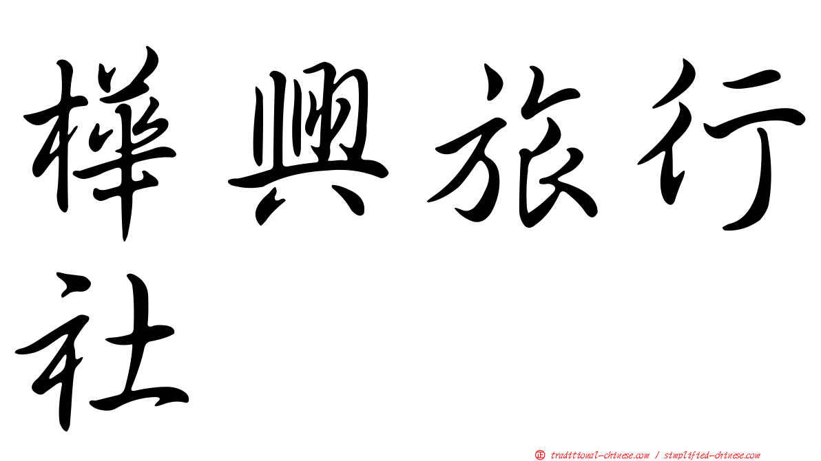 樺興旅行社