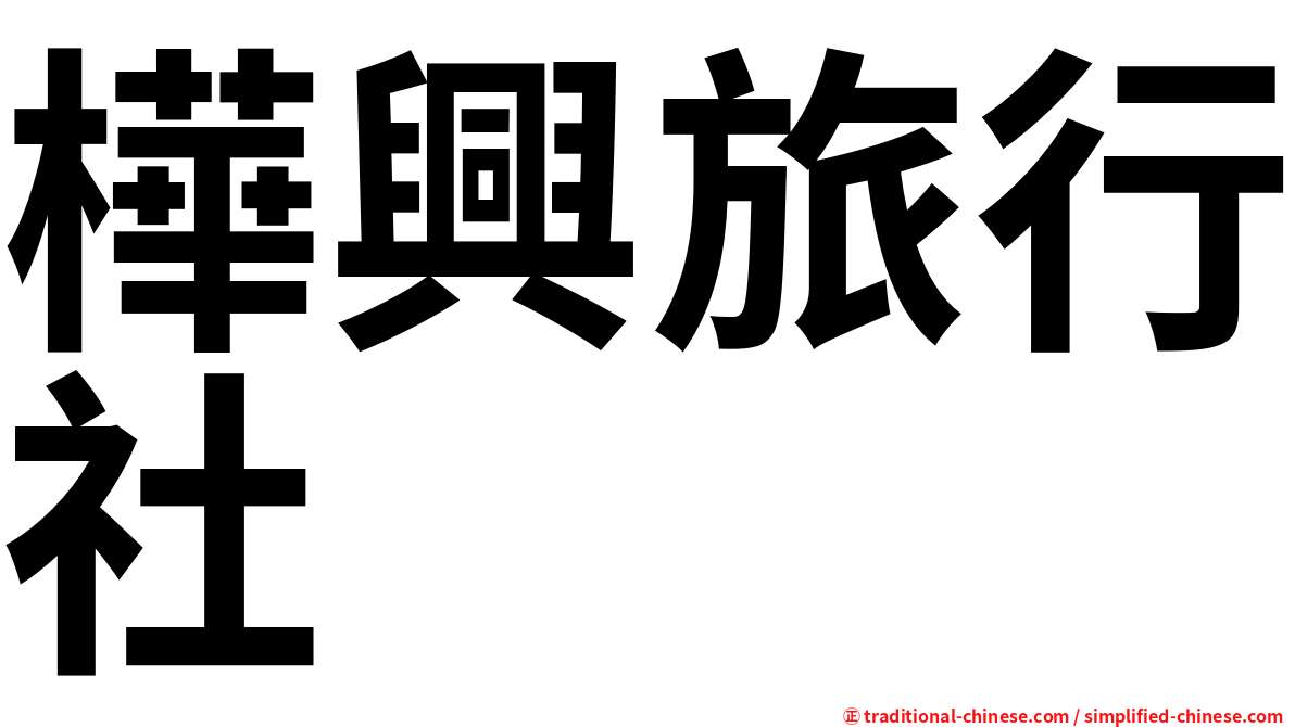 樺興旅行社