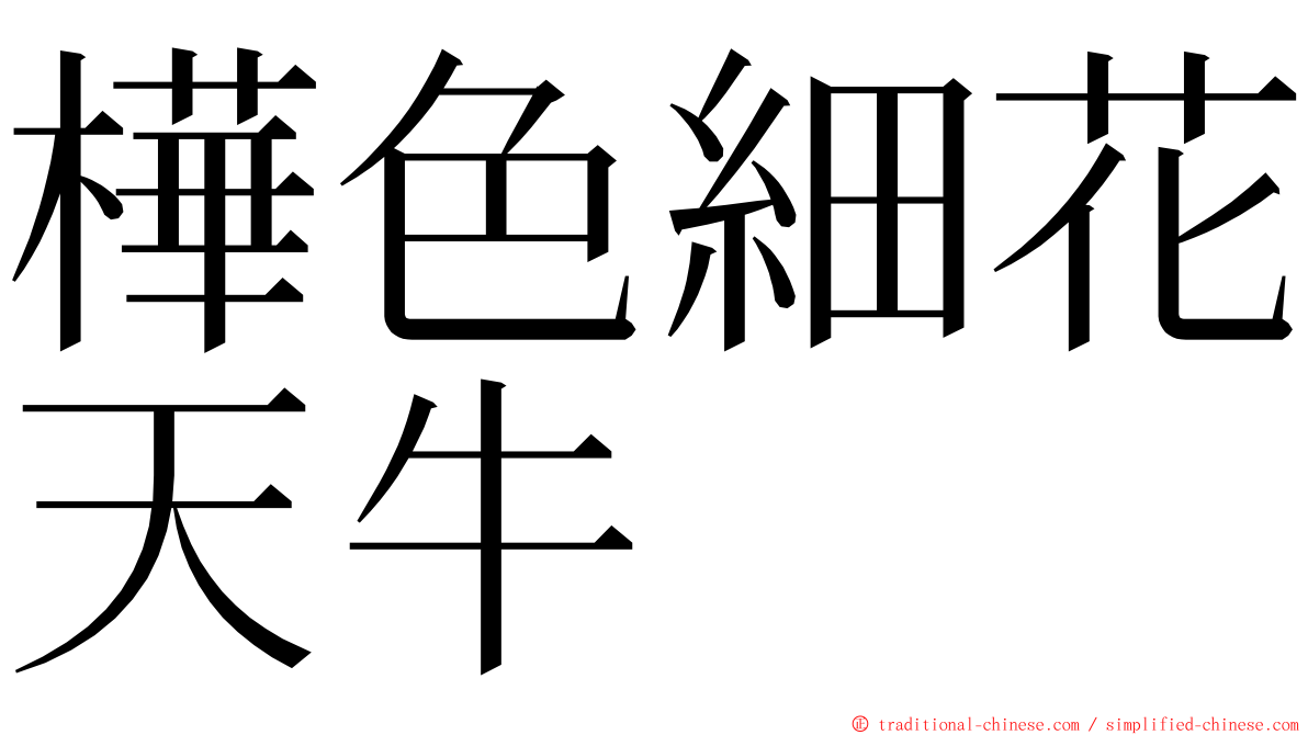 樺色細花天牛 ming font