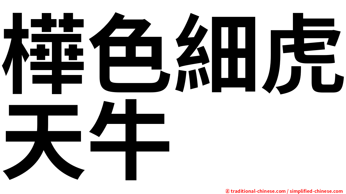 樺色細虎天牛