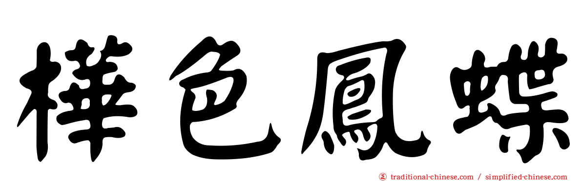樺色鳳蝶