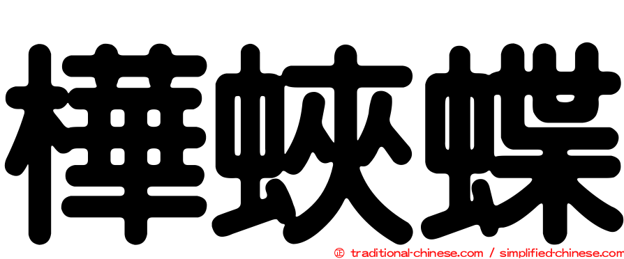 樺蛺蝶