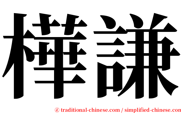 樺謙 serif font