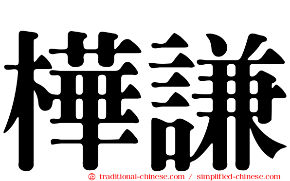 樺謙
