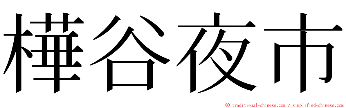 樺谷夜市 ming font