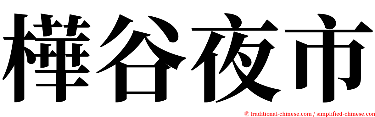 樺谷夜市 serif font