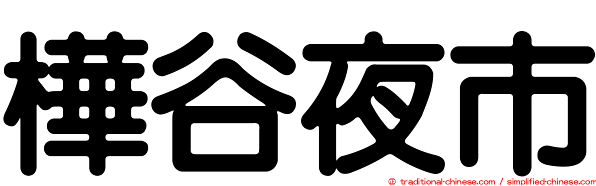 樺谷夜市