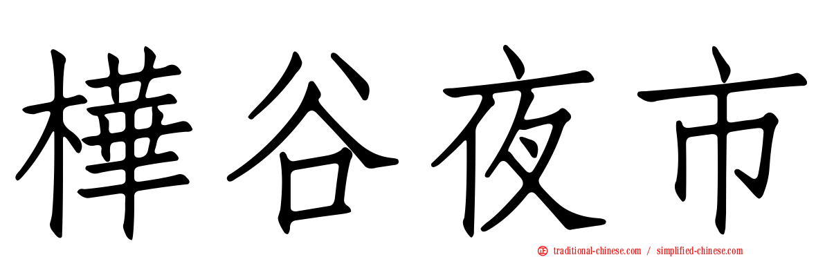 樺谷夜市
