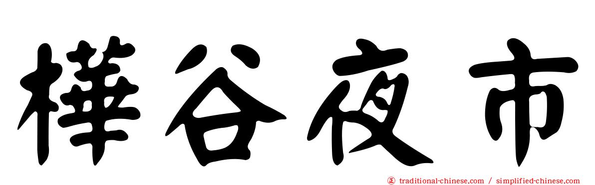 樺谷夜市