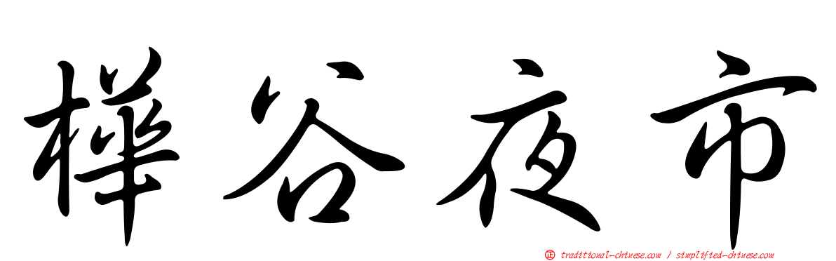 樺谷夜市