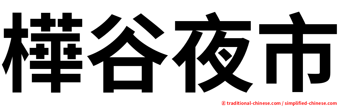 樺谷夜市