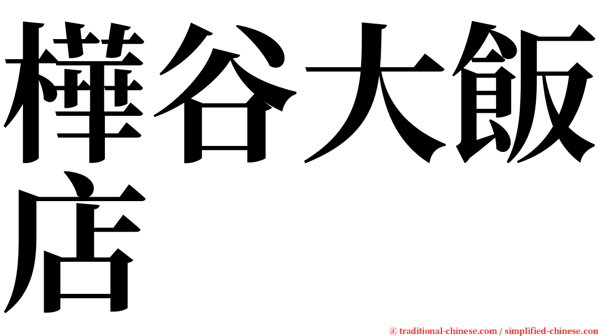 樺谷大飯店 serif font