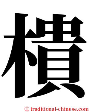 樻 serif font