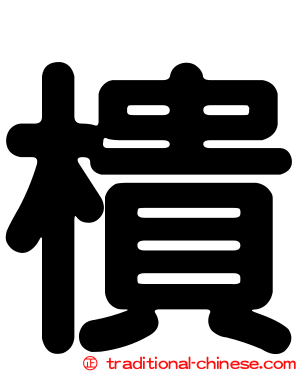 樻