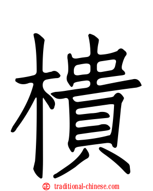 樻