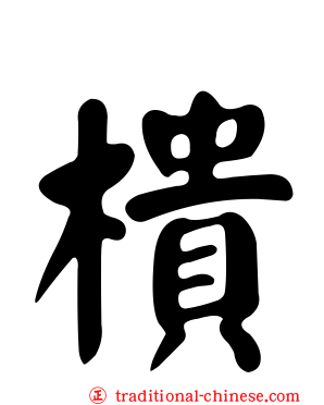 樻