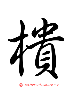 樻