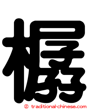 樼