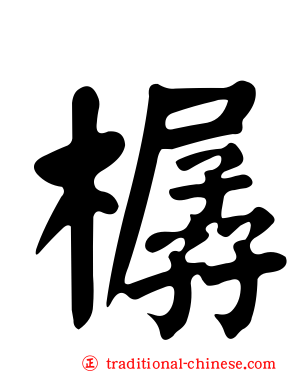樼