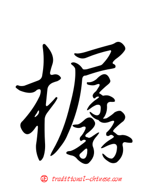 樼