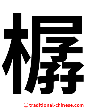 樼